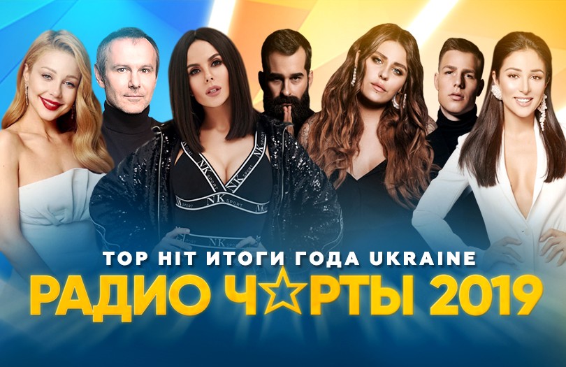 Итоги года на Tophit.ua ?? Радио чарты 2019