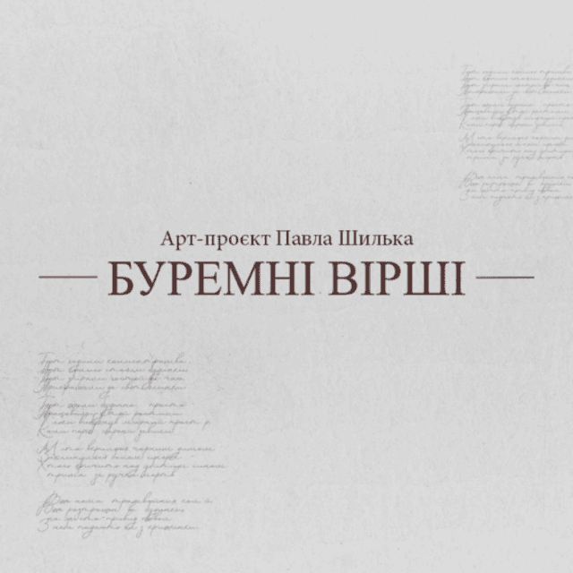 Buremni virshi (Pavel Shilko's art project)